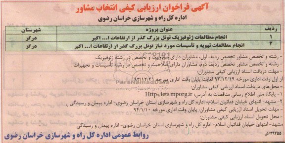 آگهی فراخوان ارزیابی کیفی انتخاب مشاور , فراخوان انجام مطالعات ژئوفیزیک تونل بزرگ گذر...