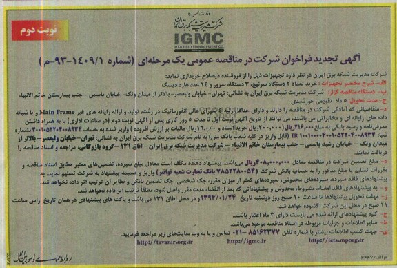 آگهی تجدید فراخوان ,  تجدید مناقصه خرید تعداد 2 دستگاه سوئیچ و 3 دستگاه سرور...