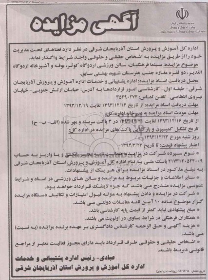 آگهی مزایده ,مزایده سینما فرهنگیان