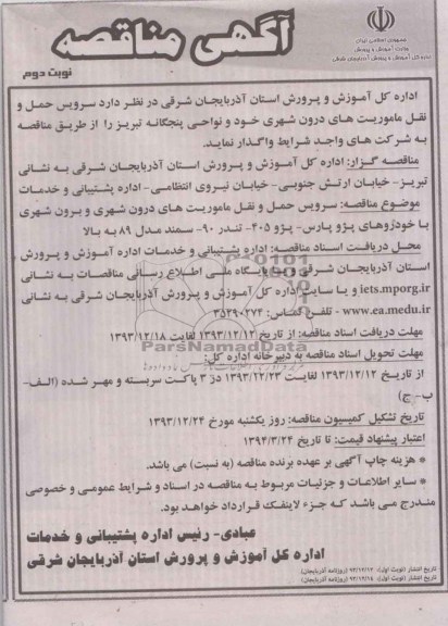 آگهی مناقصه, مناقصه سرویس حمل و نقل ماموریتهای درون شهری خود و نواحی پنجگانه...