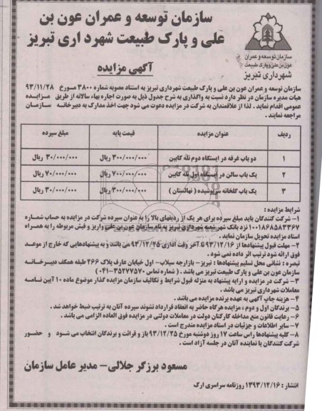 آگهی مزایده , مزایده دو باب غرفه و یک باب سالن و یک باب گلخانه