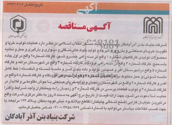 آگهی مناقصه, مناقصه عملیات تولید خرپا و تقویت خرپای صنعتی و بتن ریزی تیرچه و تولید بلوک های سقفی و دیواری 