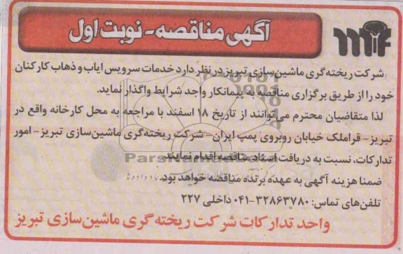 آگهی مناقصه , مناقصه خدمات سرویس ایاب و ذهاب کارکنان 