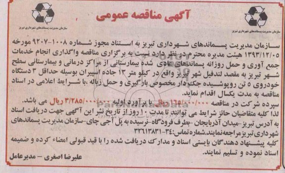آگهی مناقصه عمومی , مناقصه واگذاری انجام خدمات جمع آوری و حمل روزانه پسماندهای عادی شده 