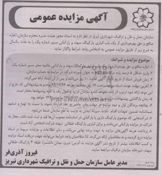 آگهی مزایده عمومی , مزایده اجاره منافع و حق بهره برداری از یک باب انباری پارکینگ