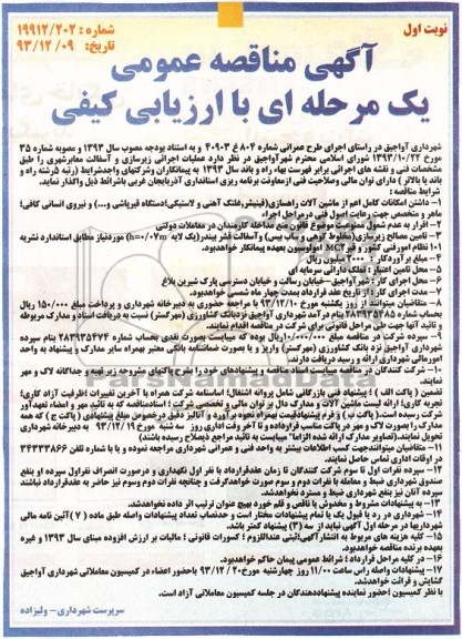 آگهی مناقصه عمومی یک مرحله ای با ارزیابی کیفی , مناقصه عملیات اجرایی زیرسازی و آسفالت معابر شهری