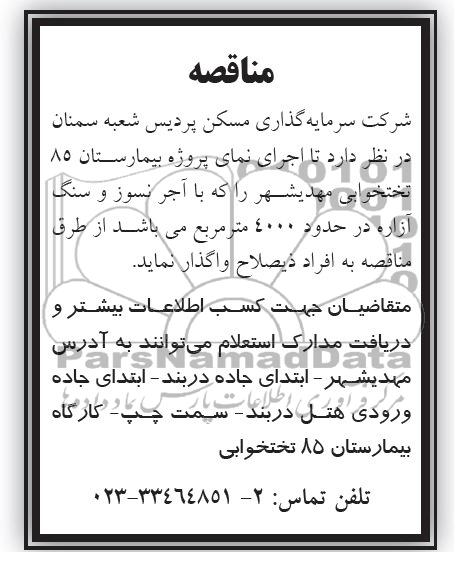 مناقصه , مناقصه اجرای نمای پروژه بیمارستان 85 تختخوابی 