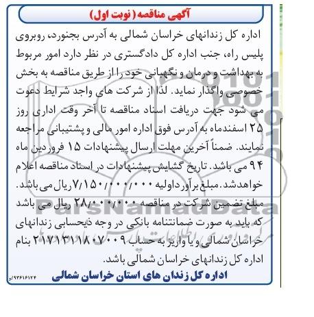 آگهی مناقصه , مناقصه واگذاری امور مربوط به بهداشت و درمان و نگهبانی 