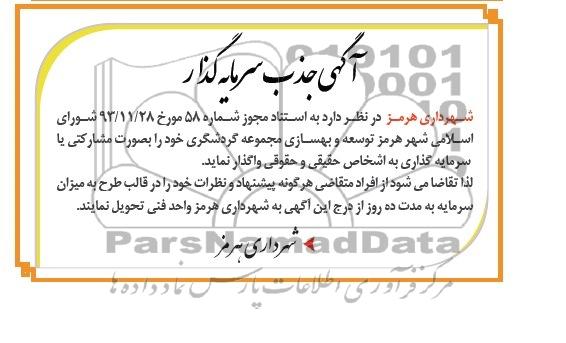 آگهی جذب سرمایه گذار,مناقصه  توسعه و بهسازی مجموعه گردشگری 