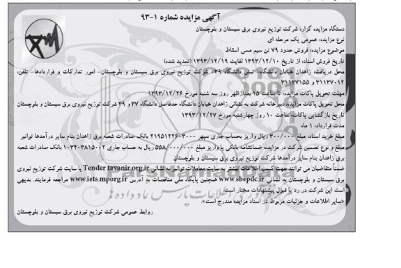 آگهی تمدید مزایده,مزایده فروش حدود 79 تن سیم مسی