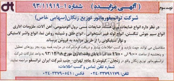 مزایده , مزایده انواع ضایعات ورق هسته ، ضایعات مسی ، رول آلومینیومی 