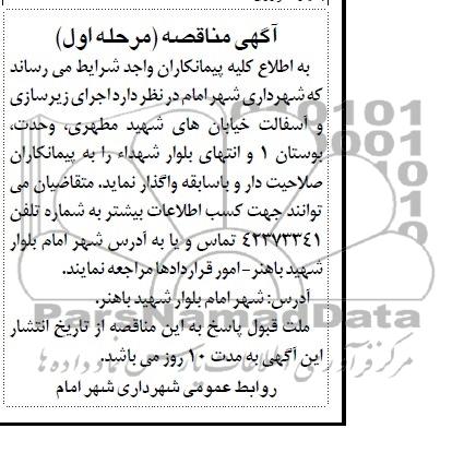 آگهی مناقصه , مناقصه اجرای زیرسازی و آسفالت خیابان های...