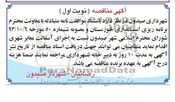 آگهی مناقصه, مناقصه اجرای آسفالت معابر شهری