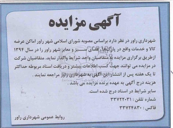 مزایده , مزایده اماکن عرضه کالا و خدمات