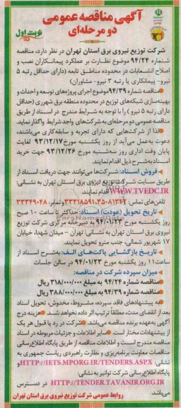 مناقصه عمومی دو مرحله ای , مناقصه  اجرای پروژه های توسعه ، احداث و بهینه سازی شبکه های توزیع