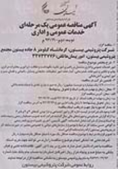 آگهی مناقصه عمومی یک مرحله ای , مناقصه امور خدمات عمومی و اداری مشتمل بر راهبری امور نقلیه ، نگهداشت و نظافت 