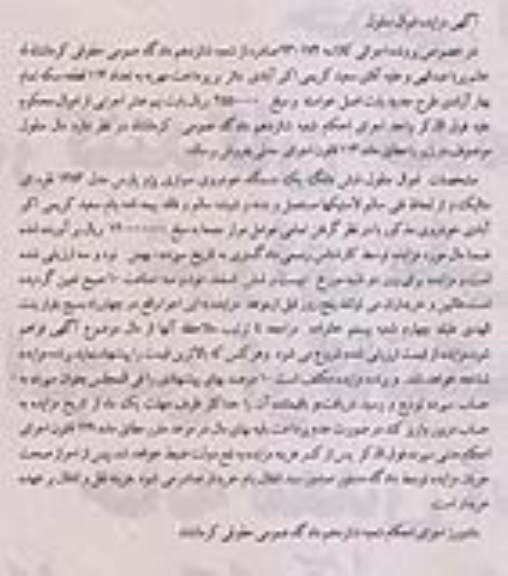 مزایده , مزایده شش دانگ یک دستگاه خودروی سواری و پرو پارس