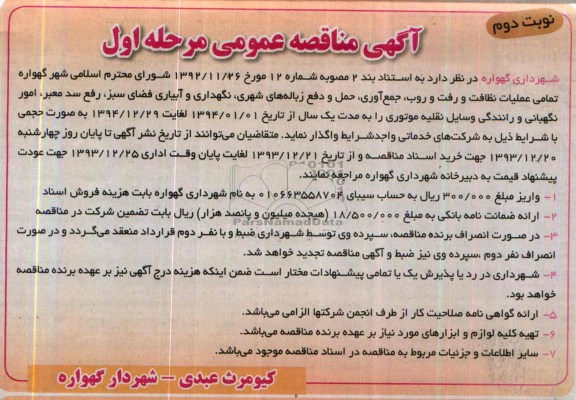 آگهی مناقصه عمومی, مناقصه عملیات نظافت و رفت و روب , جمع اوری حمل و دفع زباله های شهری  