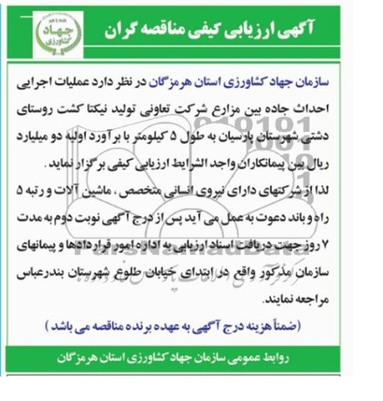 مناقصه , مناقصه  عملیات اجرایی احداث جاده بین مزارع