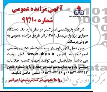 آگهی مزایده عمومی,مزایده یک دستگاه پژو پارس