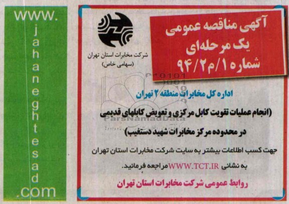 آگهی مناقصه , مناقصه انجام عملیات تقویت کابل مرکزی و تعویض کابلهای قدیمی