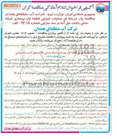 آگهی فراخوان اعلام امادگی مناقصه گران , مناقصه عملیات اجرایی قطعه اول بهسازی شبکه سنتی باغات 