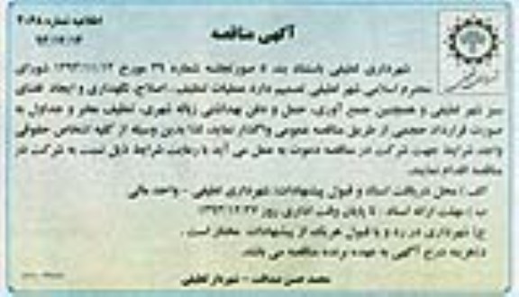 آگهی مناقصه ,مناقصه عملیات تنظیف , اصلاح , نگهداری و ایجاد فضای سبز 