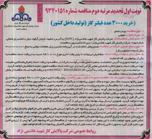 نوبت اول تجدید مرتبه دوم مناقصه , مناقصه خرید 3000 عدد فیلتر گاز تولید داخل کشور