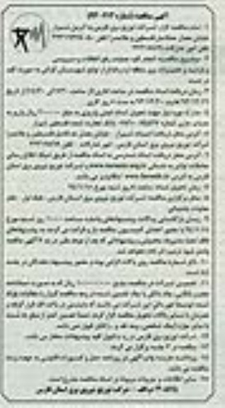 آگهی مناقصه , مناقصه انجام کلیه عملیات رفع اتفاقات و سرویس 