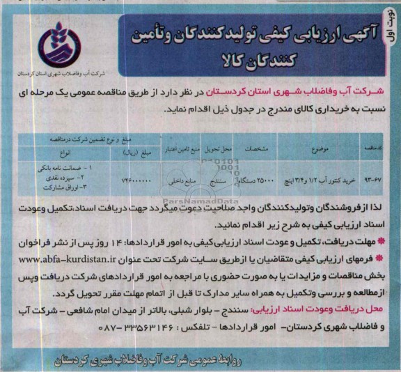 ارزیابی کیفی , ارزیابی کیفی خرید کنتور آب 2/1 و 4/3 اینچ