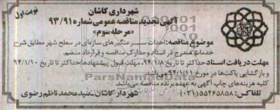 تجدید مناقصه عمومی, تجدید مناقصه عمومیاحداث سرعتگیرهای سازه ای 