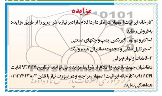 آگهی مزایده , مزایده فروش الکتروموتور ، گیربکس ، پمپ و جکهای صنعتی و ...