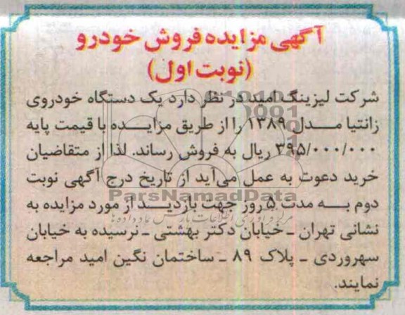 مزایده , مزایده یک دستگاه خودروی زانتیا