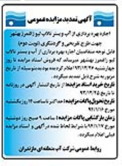 آگهی تمدید مزایده عمومی , مزایده اجاره بهره برداری از آب و بستر تالاب...
