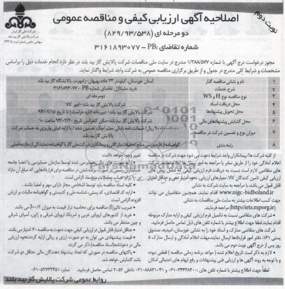 اصلاحیه آگهی ارزیابی کیفی و مناقصه عمومی دو مرحله ای , مناقصه خرید سلیکاژل