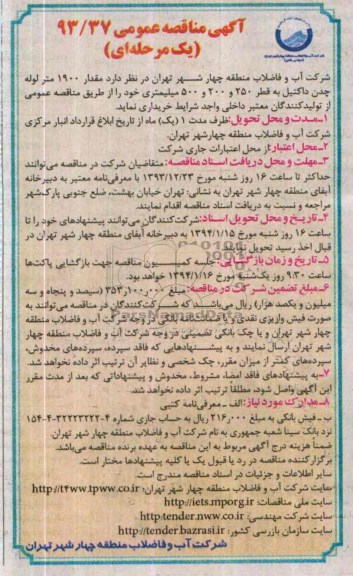 آگهی مناقصه عمومی یک مرحله ای , مناقصه  مقدار 1900 متر لوله چدن داکتیل