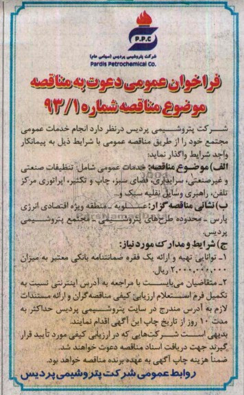 فراخوان عمومی دعوت به مناقصه , مناقصه خدمات عمومی شامل تنظیفات صنعتی و غیر صنعتی ، سرایداری...