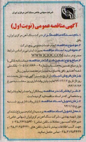 مناقصه , آگهی مناقصه  انجام خدمات عمومی پنج شرکت  