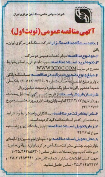 مناقصه , آگهی مناقصه  انجام خدمات عمومی دو شرکت  