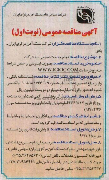 مناقصه , آگهی مناقصه  انجام خدمات عمومی سه شرکت  