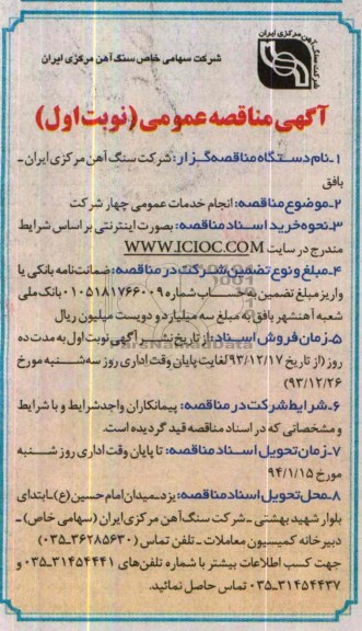 مناقصه , آگهی مناقصه  انجام خدمات عمومی چهار شرکت  