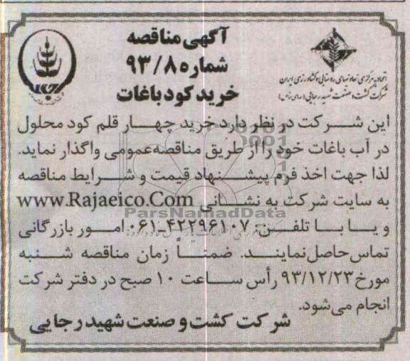 آگهی مناقصه , مناقصه خرید کود باغات
