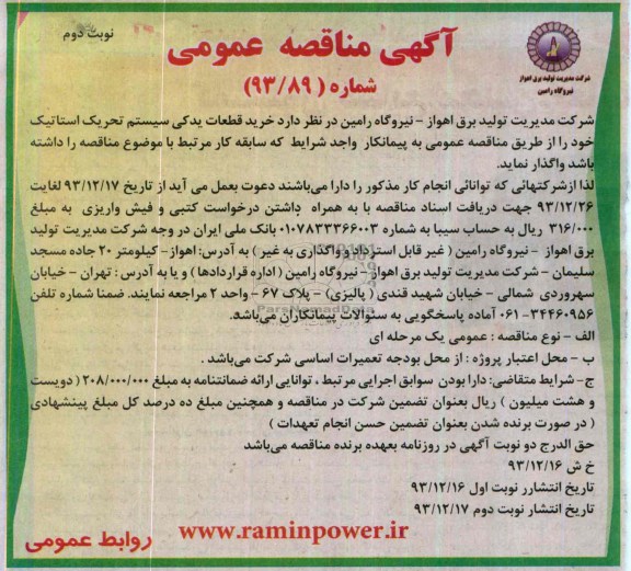 آگهی مناقصه عمومی,مناقصه خرید قطعات یدکی سیستم تحریک استاتیک