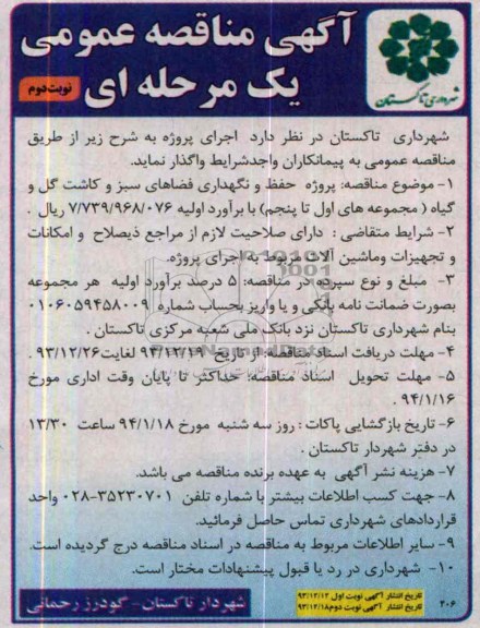 مناقصه , مناقصه حفظ و نگهداری فضاهای سبز و کاشت گل و گیاه 