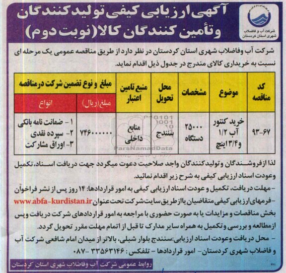 ارزیابی کیفی , ارزیابی کیفی خرید کنتور آب 2/1 و 4/3 اینچ