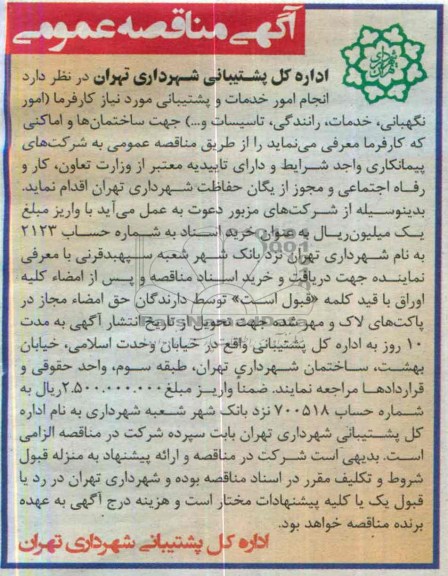 آگهی مناقصه عمومی , مناقصه انجام امور خدمات و پشتیبانی 
