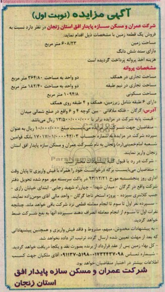 مزایده,یک قطعه زمین
