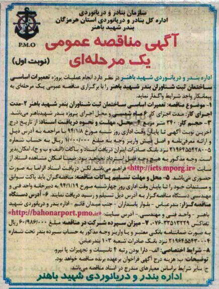 آگهی مناقصه عمومی یک مرحله ای,مناقصه انجام عملیات پروژه تعمیرات اساسی ساختمان  