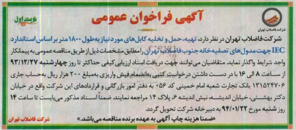 آگهی فراخوان عمومی ,مناقصه واگذاری تهیه ، حمل و تخلیه کابل های مورد نیاز به طول 1800 متر