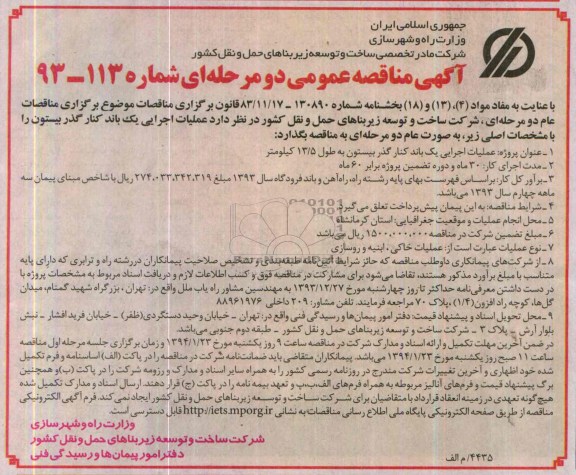 آگهی مناقصه عمومی دو مرحله ای , مناقصه عملیات اجرایی یک باند کنار گذر...